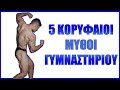 TOP 5 ΨΕΜΑΤΑ που ακούμε στο Γυμναστήριο!