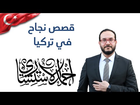 حلقة خاصة | قصص النجاح  في تركيا | احمد الاستشاري