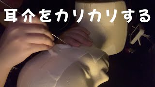 【ASMR】【音フェチ】自作ダミヘの耳介だけ耳かき ear cleaning