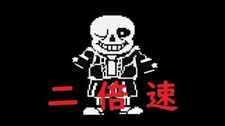 [UNDERTALE]2倍速Gルート
