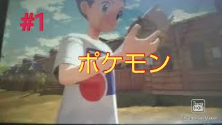 初めてのポケモン！古き世界へタイムスリップ part1【ポケモンレジェンズアルセウス】