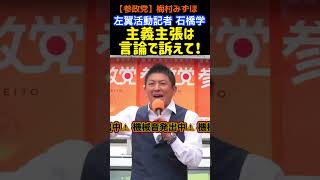 【参政党記者会見】神奈川新聞 石橋学記者　妨害活動。主義主張は言論で訴えて！！#参政党