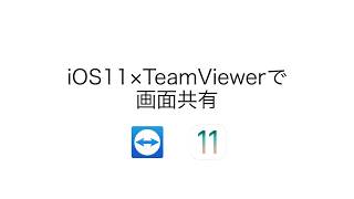 iOS11とTeamViewerで画面共有可能に