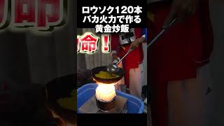 【大炎上】100本以上のロウソクの高火力でパラパラ黄金チャーハン