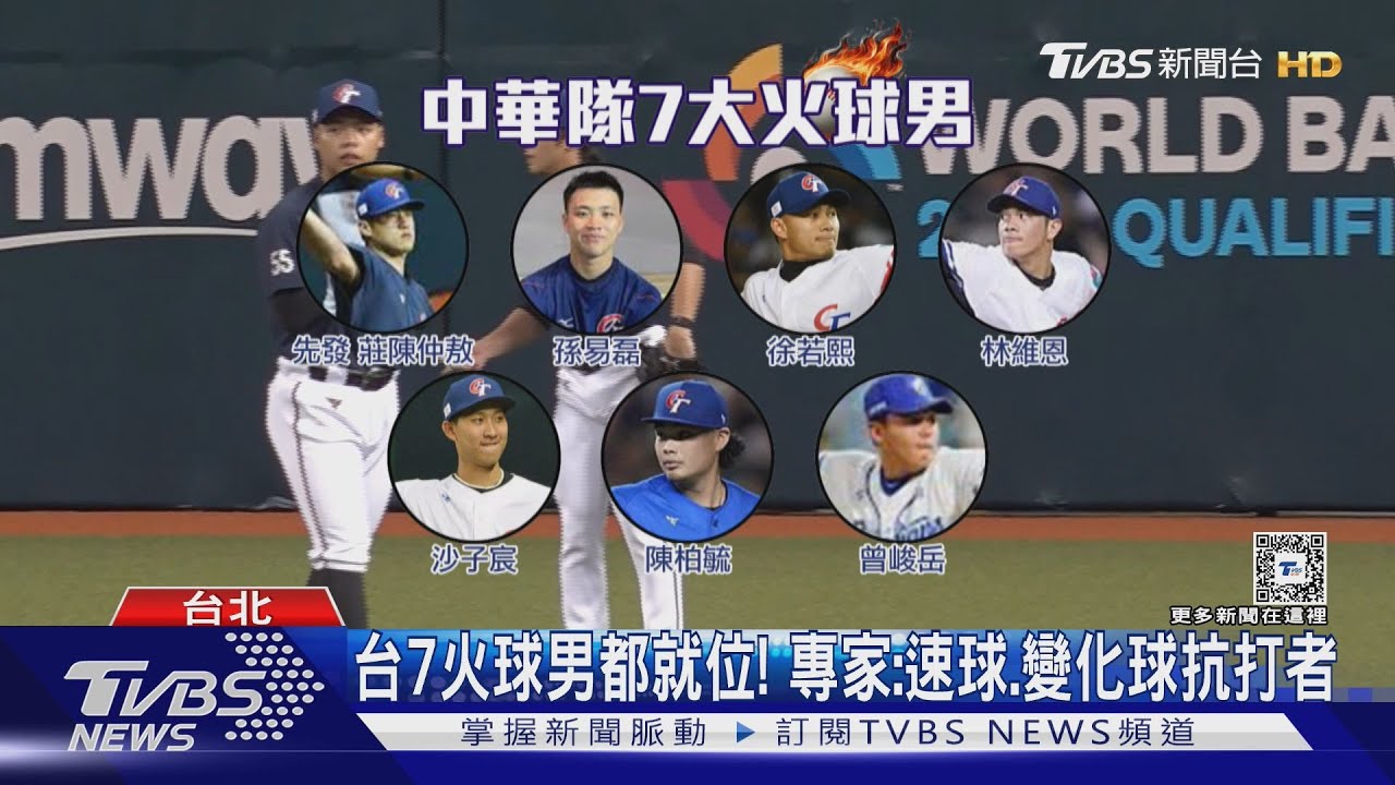 WBC資格賽／前3場投手數據都輸西班牙！　台灣7火球男搶勝