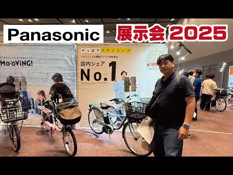 panasonic展示会2025（パナソニック）電動アシスト自転車いろいろ（特定小型原動機付自転車muも）