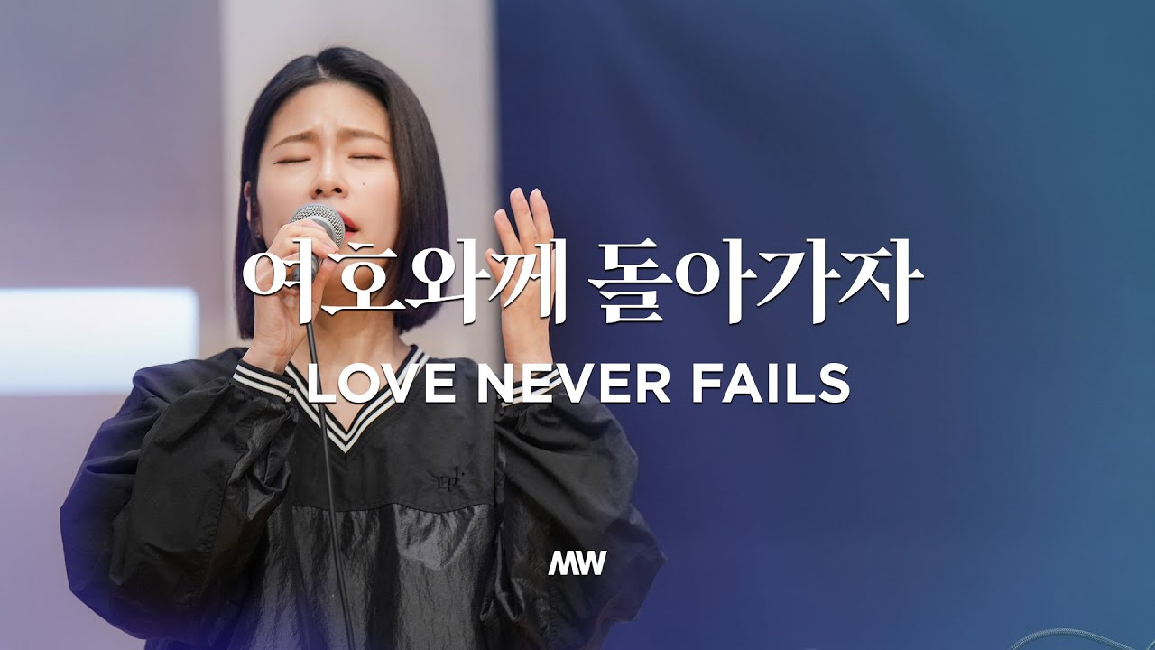 여호와께 돌아가자 (심종호 인도) Love never fails - 마커스워십 (Markers Worship)