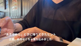 【日常Vlog】感情を吐き出しまくった結果。「もういいや」と手放したら降りてきた気づき