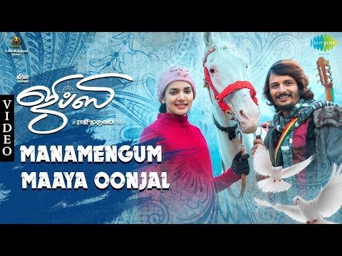 Manamengum Maaya Oonjal - Video Song | Gypsy | Jiiva | Raju Murugan | Santhosh Narayanan | Dhee