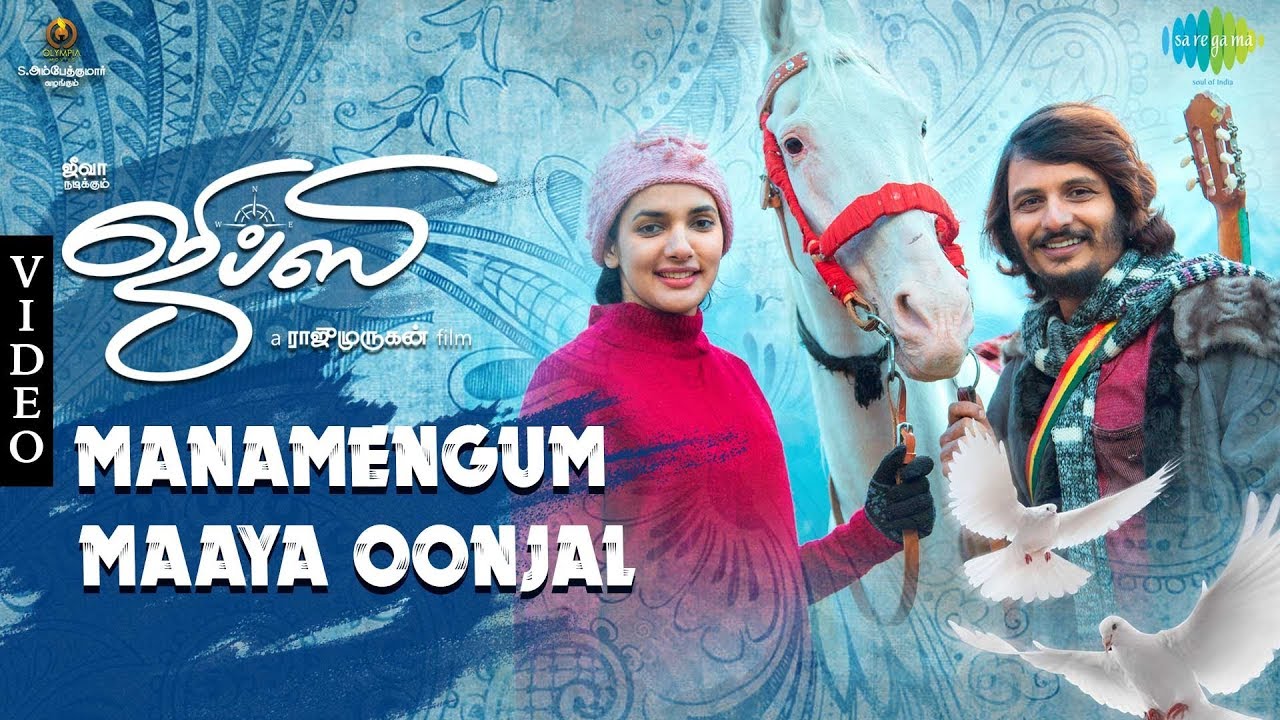 Manamengum Maaya Oonjal Song Lyrics | Gypsy | Dhee, Haricharan