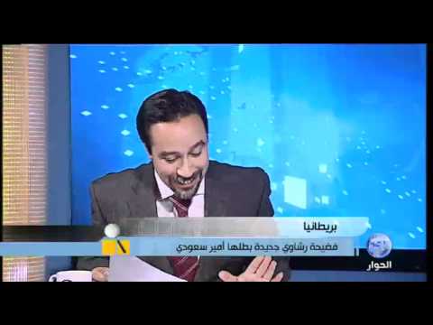 بريطانيا: فضيحة رشاوى بطلها امراء سعوديون