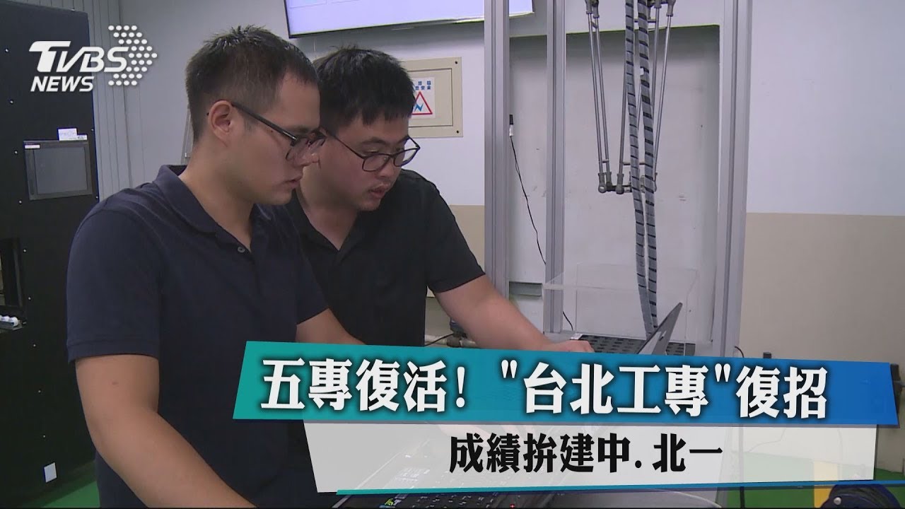 五專復活!「台北工專」復招 成績拚建中、北一