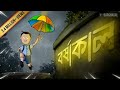 বর্ষাকাল BORSHAKAL Bengali Animation Vinchigiri