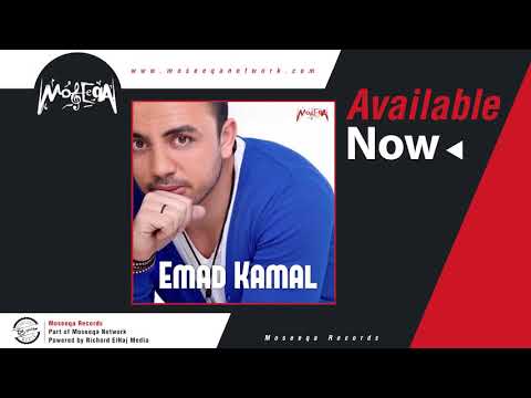 Emad Kamal - De Elly Bahebaha / عماد كمال - دي اللي بحبها