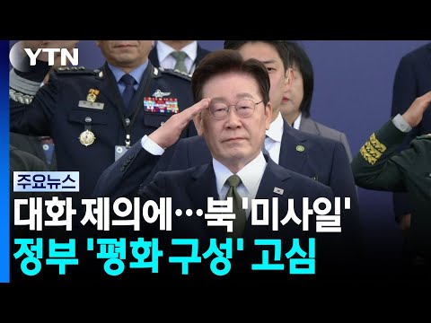 북한과 대화하려는 우리 정부, 북한은 미사일까지 쏘며 거부했어요