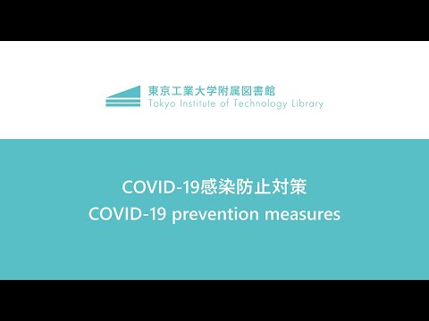 COVID-19感染防止対策【東工大 附属図書館】