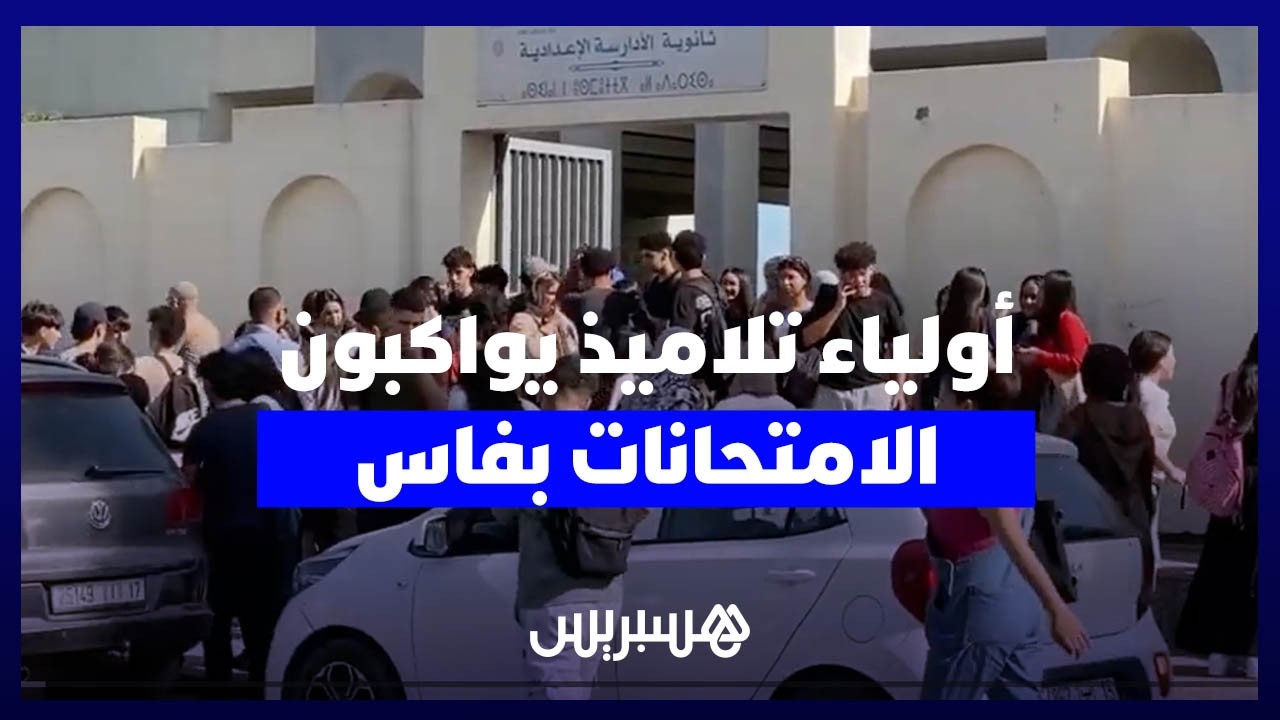 قلق وترقب بفاس .. أولياء أمور التلاميذ يواكبون امتحانات البكالوريا ويتمنون التوفيق لأبنائهم thumbnail