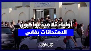 قلق وترقب بفاس .. أولياء أمور التلاميذ يواكبون امتحانات البكالوريا ويتمنون التوفيق لأبنائهم thumbnail