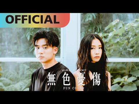 李杰明 W.M.L x 陳忻玥 Vicky Chen【無色憂傷】fun cover