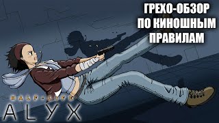 Half-Life Alyx грехи
