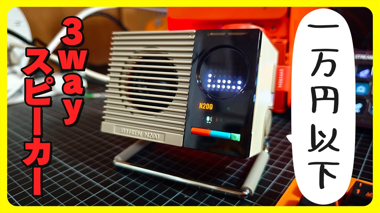 【一万円以下】デスクが映えるレトロスピーカー/Syitren N200