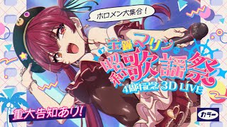 宝鐘マリン4周年ライブお手伝い