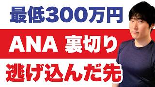 「過去に資格喪失」「AMEXゴールド選ぶ理由」ANAから逃げる人、日本人向け上級会員スカイチーム