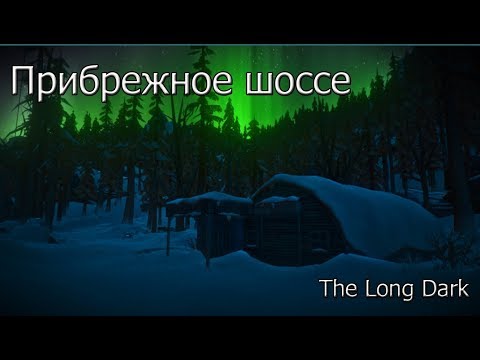 Карта прибрежного шоссе в the long dark