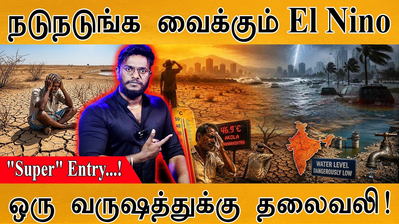 நடுநடுங்க வைக்கும் El Nino | ஒரு வருஷத்துக்கு தலைவலி! | "Super" 