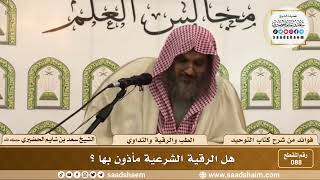 صورة 88 - هل الرقية الشرعية مأذون بها ؟  - الشيخ سعد بن شايم الحضيري