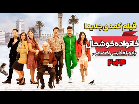 فیلم کمدی جدید ترکی خانواده خوشحال با دوبله فارسی اختصاصی | Mutlu Aile Defteri | Doble Farsi