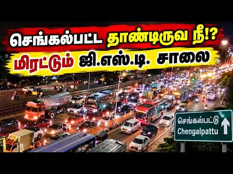 செங்கல்பட்ட தாண்டிருவியா நீ? - மிரட்டும் GST சாலை #chengalpattu #holidayvibes #trending #chennai