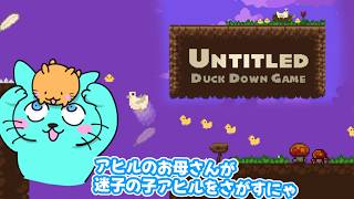 【Untitled Duck Down Game】アヒルのお母さんになって迷子の子どもを探すゲーム
