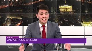 2019 жыл - Жастар жылы