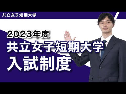 共立女子短期大学　2023年度共立女子短期大学入試制度