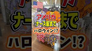【🇺🇸 アメリカはナース服までハロウィン 仕様🎃⁉️】アメリカの看護師は病院指定の制服ではなくて自分で好きなスクラブを買って着るのが一般的🏥💉💊
