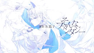 とあ - そんなファンタジー - ft.狐子  ( Toa - Like a Fantasy - ft.COKO )