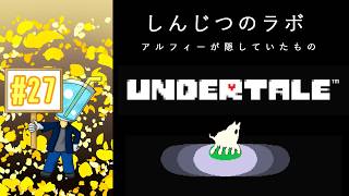 【UNDERTALE】相棒がいないしプレイ自体はしたことないのでアンテを最初からやってみた！#27