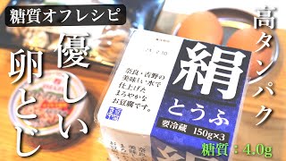 【低糖質ダイエット】タンパク質がしっかり摂れる!「ツナと豆腐の卵とじ」の作り方