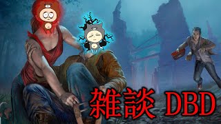 【Dead by Day Light】3beast_大上のただ、雑談しながらゲームをする