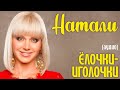 Натали - Елочки иголочки (аудио) 