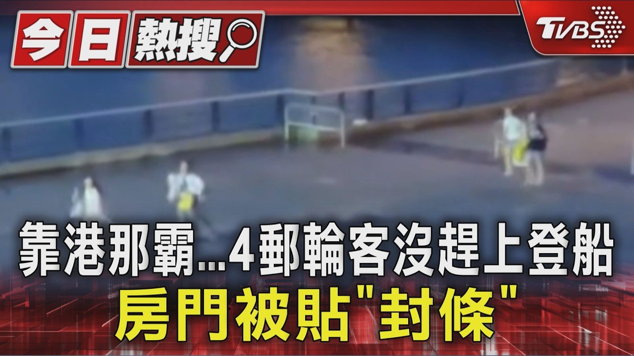 靠港那霸...4郵輪客沒趕上登船 房門被貼「封條」｜TVBS新聞 @TVBSNEWS01
