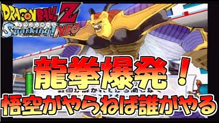 ヒルデガーン編　新しい試み始めました。　ドラゴンボールZ　スパーキングNEO　#17　龍拳爆発！　悟空がやらねば誰がやる編
