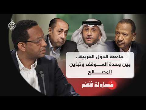 محاولة فهم | جامعة الدول العربية.. بين وحدة الموقف وتباين المصالح — قناة الجزيرة