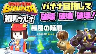 【ドンキーコングバナンザ】クリア後のDLCエメラルドラッシュ！初見プレイ69～イベント第9回・暴風の階層【Switch2】