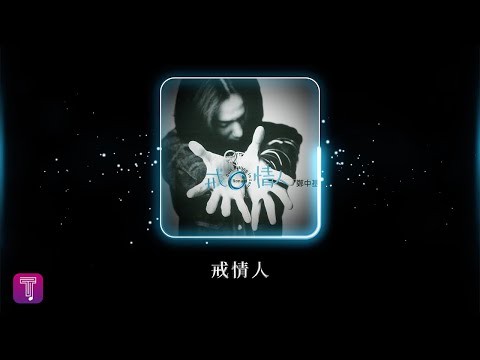 鄭中基 Ronald Cheng -《戒情人》Official Lyric Video