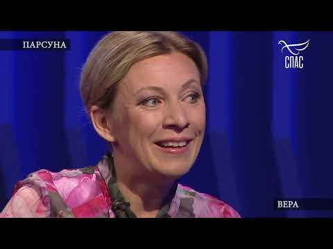 Патер дий. Александр Хиневич. здесь. Мария Захарова. в программе 'Парсуна'.