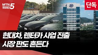 [단독] 현대차, 렌터카 사업 직접 진출…올해 론칭한다 / 머니투데이방송 (뉴스)
