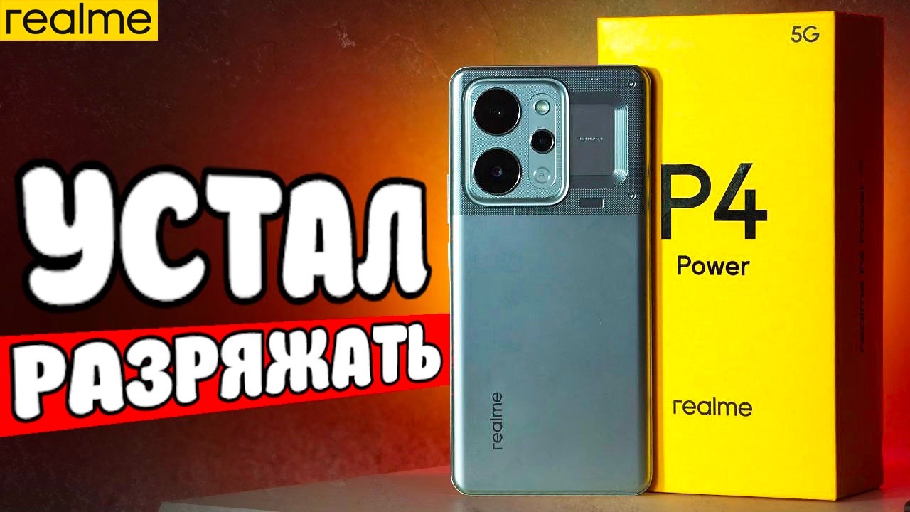 Взял Realme P4 Power: Телефон с БОЛЬШОЙ Батареей!