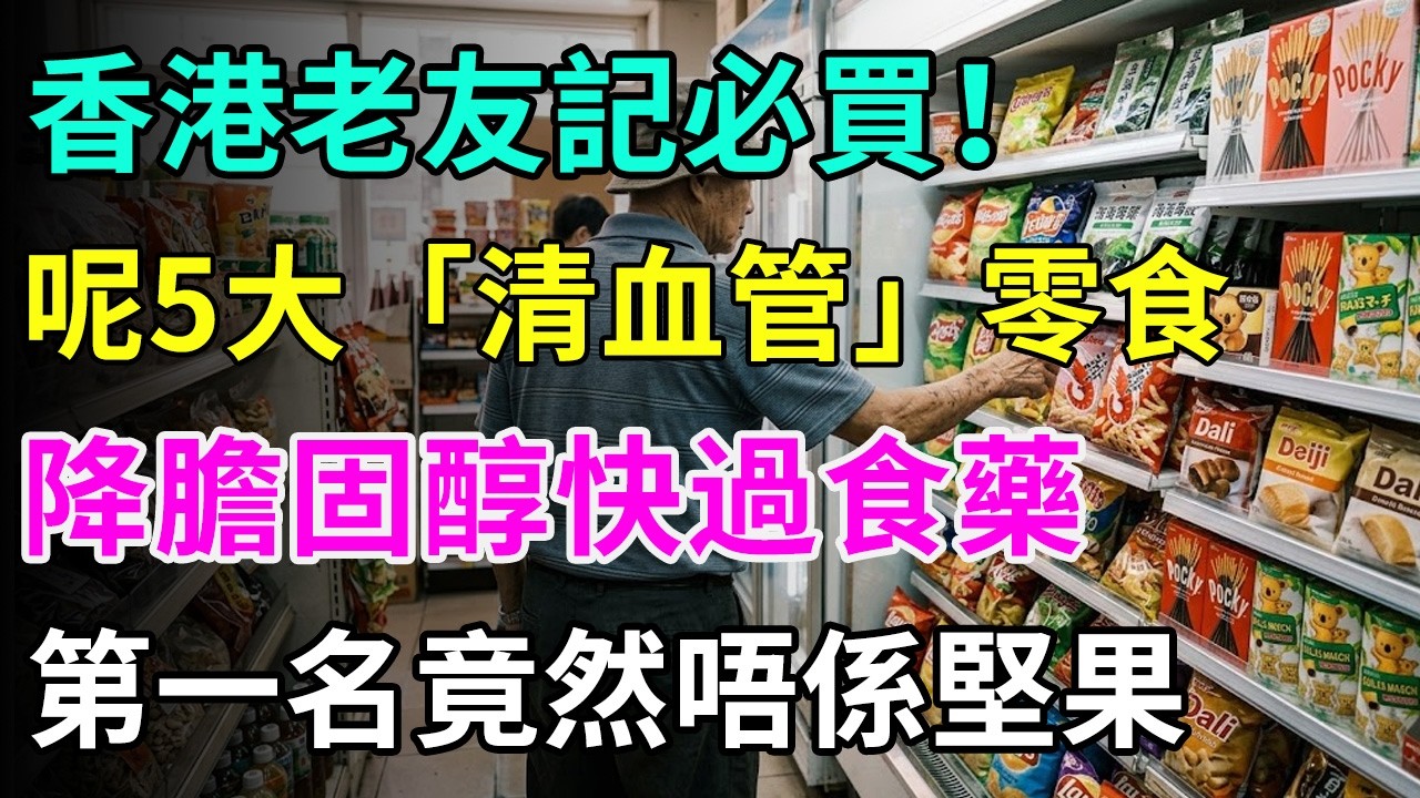 邊個話老人家要戒甜？😋香港超市5大「平民清血管」零食🍪！降膽固醇超勁，第一名竟然唔係堅果？#老友記零食#清血管#降膽固醇#健康甜品#香港超市好物#降三高#血管清道夫#長者養生#營養師推薦#心血管健康